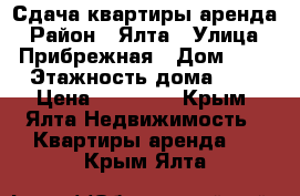 Сдача квартиры аренда › Район ­ Ялта › Улица ­ Прибрежная › Дом ­ 0 › Этажность дома ­ 2 › Цена ­ 12 000 - Крым, Ялта Недвижимость » Квартиры аренда   . Крым,Ялта
